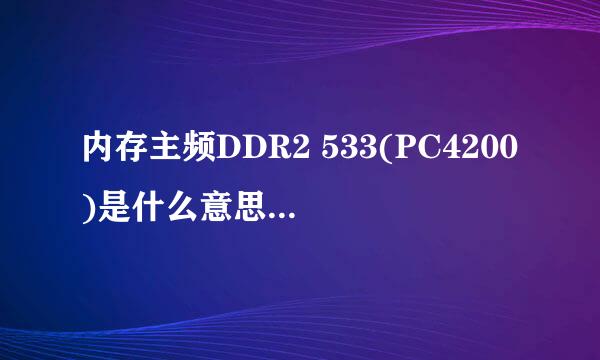 内存主频DDR2 533(PC4200)是什么意思?比DDR2 533差吗?