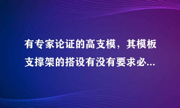 有专家论证的高支模，其模板支撑架的搭设有没有要求必须是持有架子工特种作业证的人才能搭设木工不能搭设