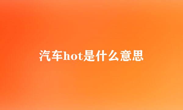 汽车hot是什么意思