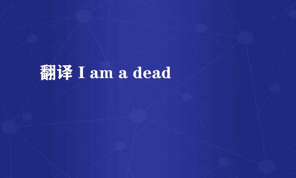 翻译 I am a dead