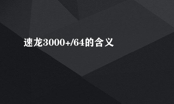 速龙3000+/64的含义