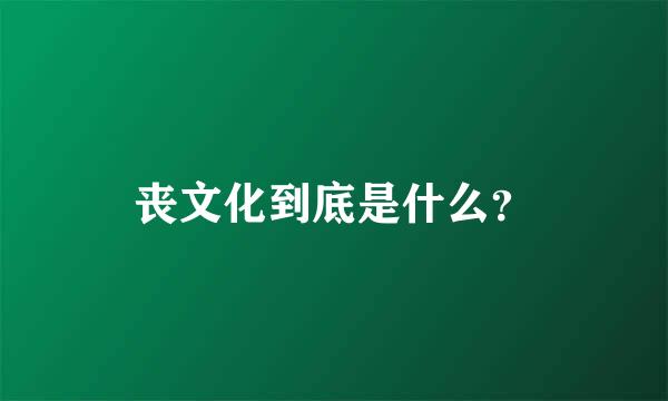 丧文化到底是什么？