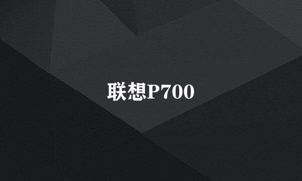 联想P700