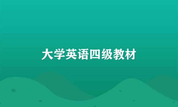 大学英语四级教材