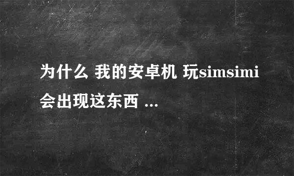 为什么 我的安卓机 玩simsimi会出现这东西 连不到 求大神