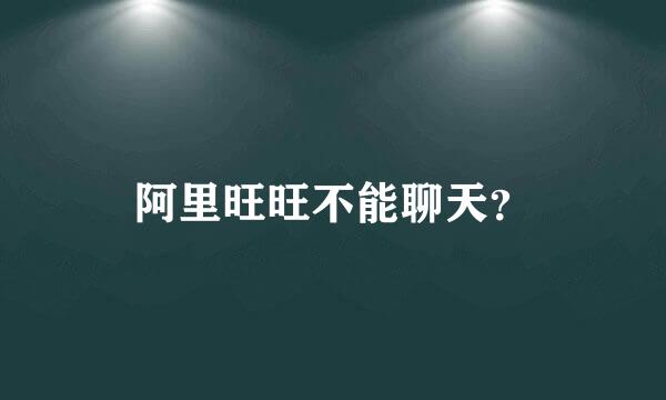 阿里旺旺不能聊天？