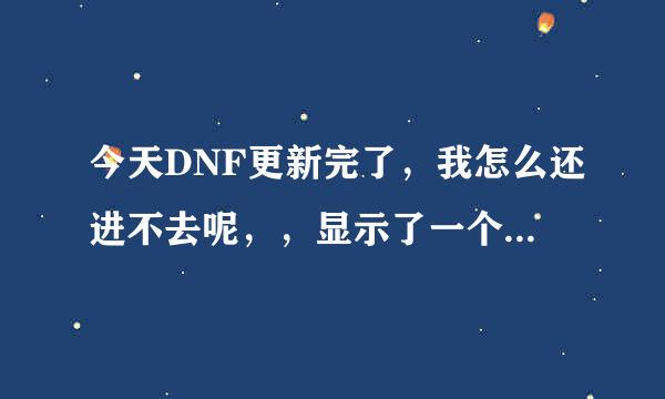 今天DNF更新完了，我怎么还进不去呢，，显示了一个以前没有的更新框，然后更新条满了就消失了，什么也没有