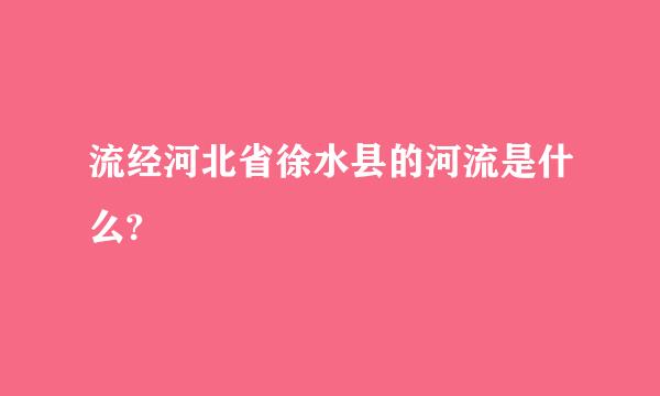 流经河北省徐水县的河流是什么?