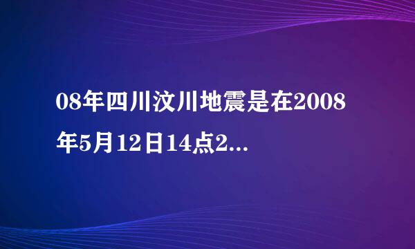 08年四川汶川地震是在2008年5月12日14点28分57.9秒还是2008年5月12日14点28分04秒？