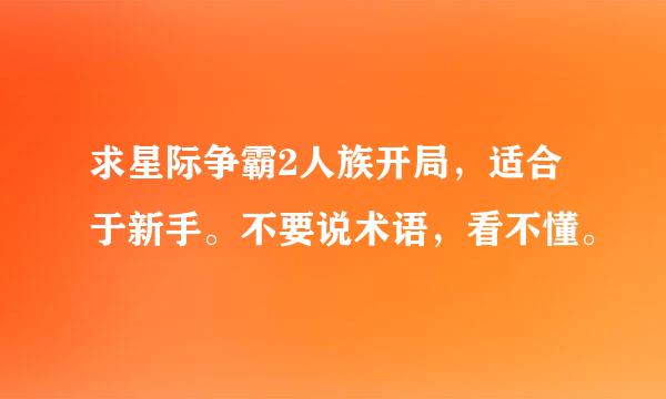 求星际争霸2人族开局，适合于新手。不要说术语，看不懂。