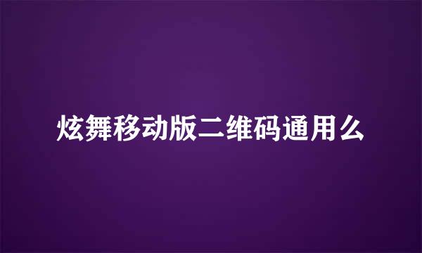 炫舞移动版二维码通用么