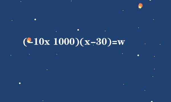 (-10x 1000)(x-30)=w