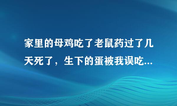 家里的母鸡吃了老鼠药过了几天死了，生下的蛋被我误吃了，怎么办？