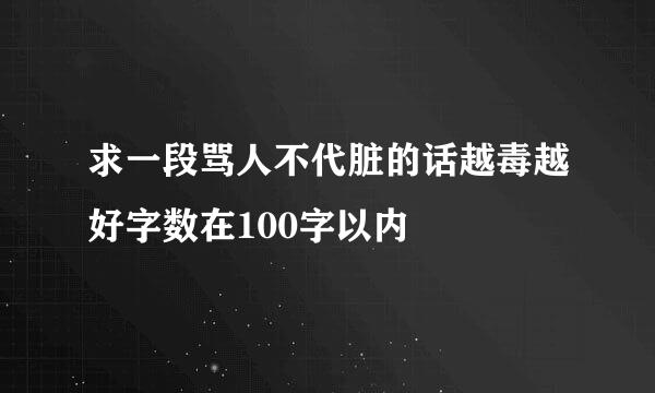 求一段骂人不代脏的话越毒越好字数在100字以内