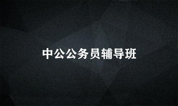 中公公务员辅导班