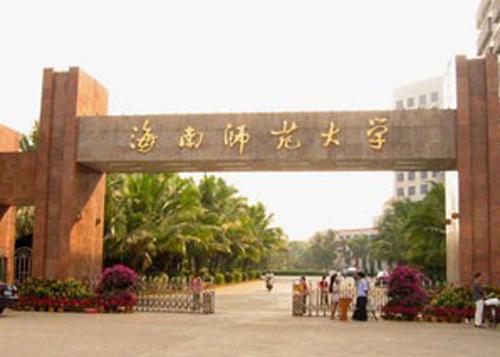 海南师范大学怎么样