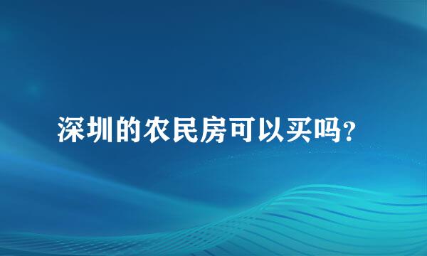 深圳的农民房可以买吗？