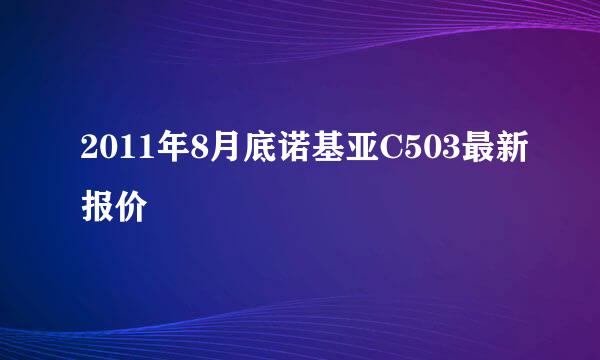 2011年8月底诺基亚C503最新报价