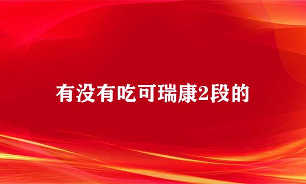 有没有吃可瑞康2段的