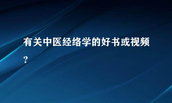 有关中医经络学的好书或视频？