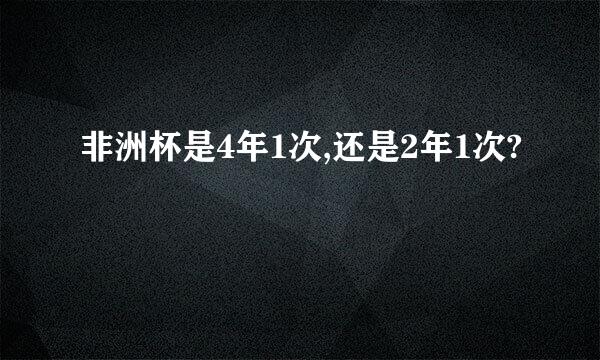 非洲杯是4年1次,还是2年1次?