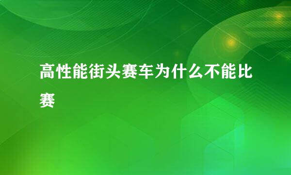 高性能街头赛车为什么不能比赛