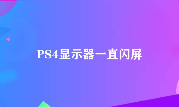 PS4显示器一直闪屏