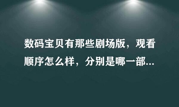 数码宝贝有那些剧场版，观看顺序怎么样，分别是哪一部的剧场版?