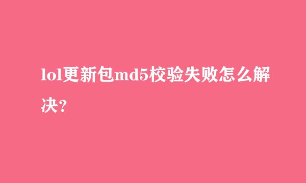 lol更新包md5校验失败怎么解决？