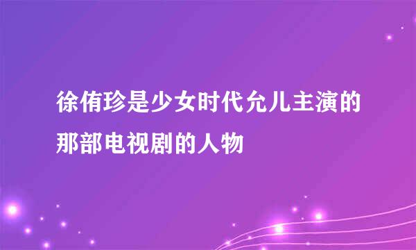 徐侑珍是少女时代允儿主演的那部电视剧的人物