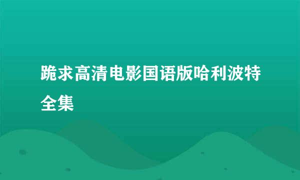 跪求高清电影国语版哈利波特全集