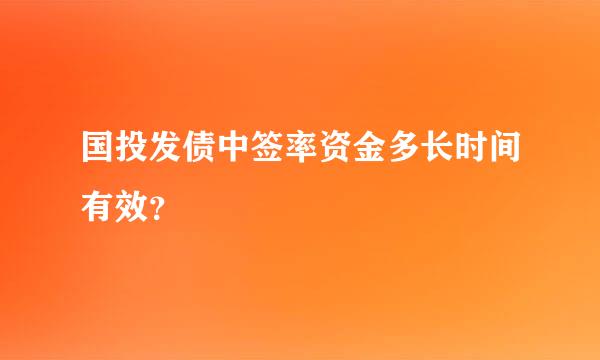 国投发债中签率资金多长时间有效？