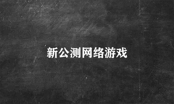 新公测网络游戏