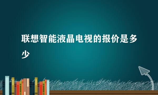 联想智能液晶电视的报价是多少