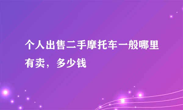 个人出售二手摩托车一般哪里有卖，多少钱