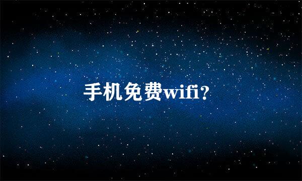 手机免费wifi？