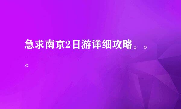 急求南京2日游详细攻略。。。