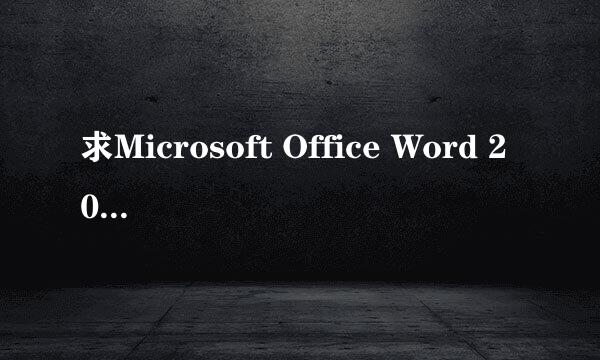 求Microsoft Office Word 2003和密钥，谢谢