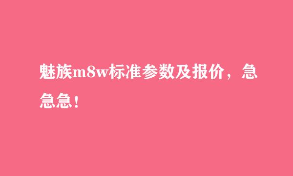 魅族m8w标准参数及报价，急急急！