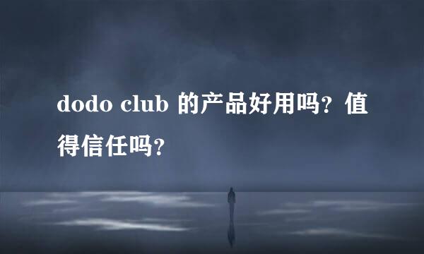 dodo club 的产品好用吗？值得信任吗？