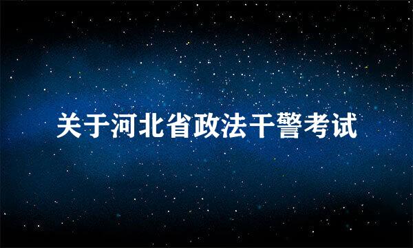 关于河北省政法干警考试