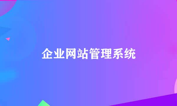 企业网站管理系统