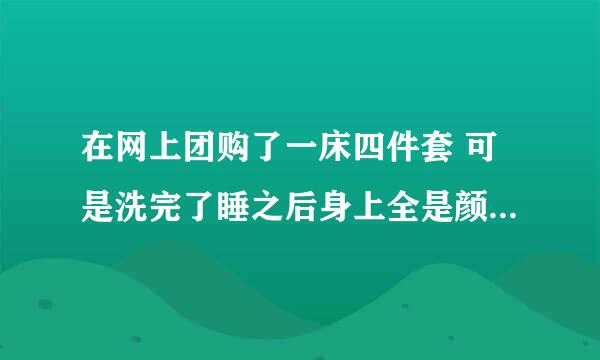 在网上团购了一床四件套 可是洗完了睡之后身上全是颜色 有什么方法可以解决么？