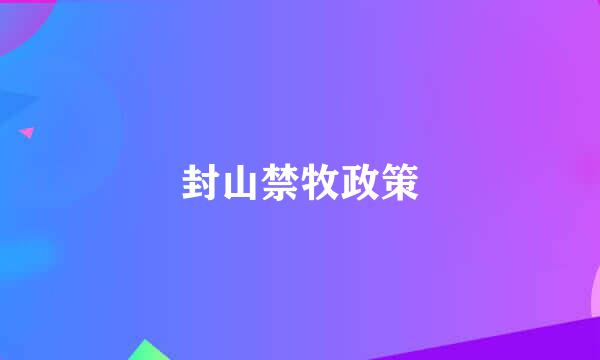 封山禁牧政策