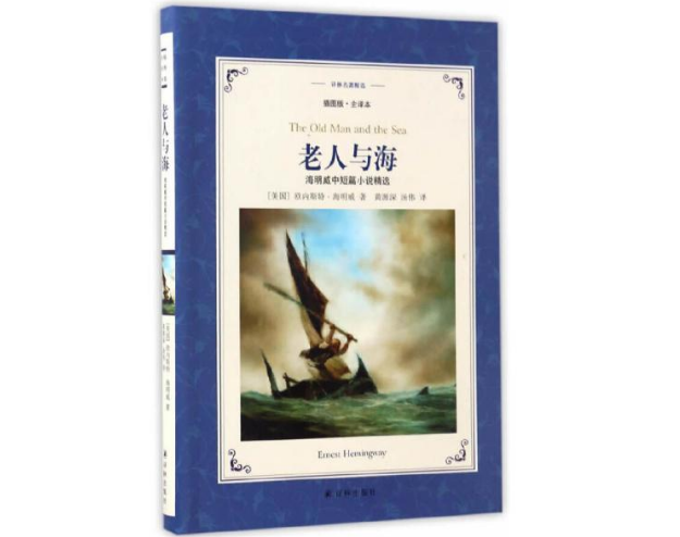 海明威最著名的作品之一《老人与海》，主要讲的是什么？