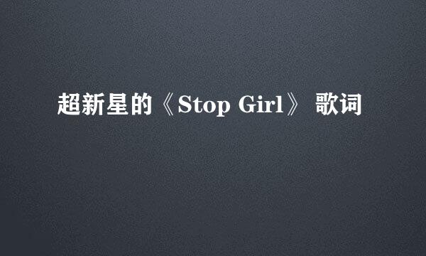 超新星的《Stop Girl》 歌词