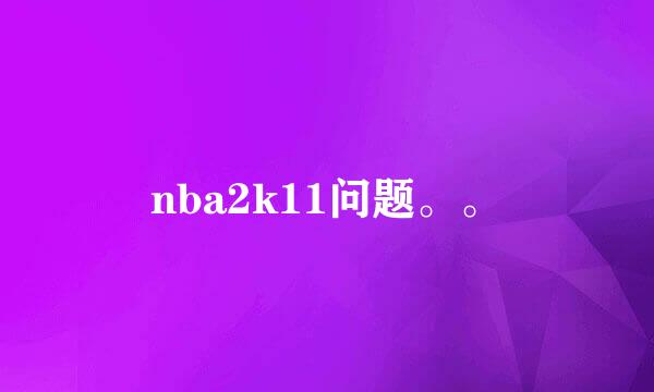 nba2k11问题。。