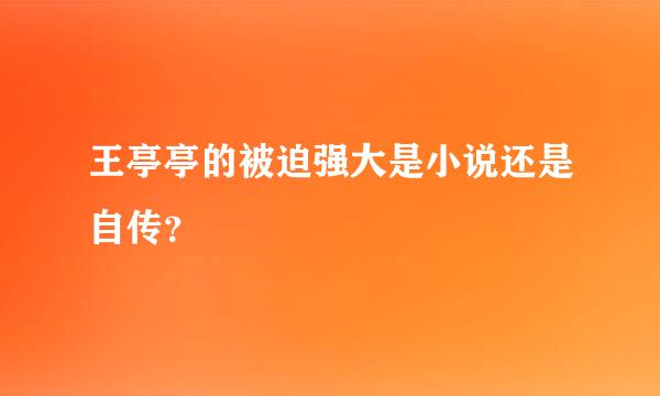 王亭亭的被迫强大是小说还是自传？