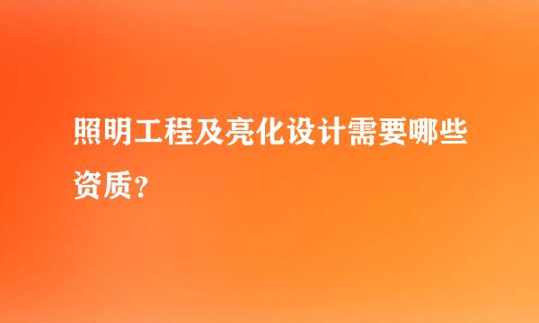 照明工程及亮化设计需要哪些资质？