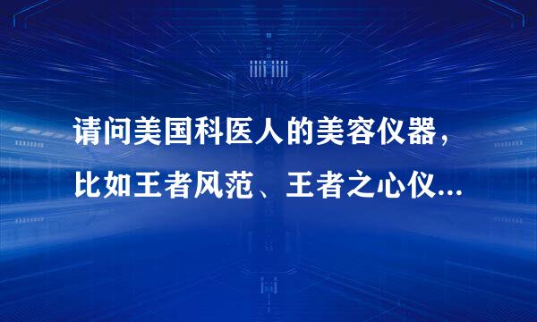 请问美国科医人的美容仪器，比如王者风范、王者之心仪器一台要多少钱？20、30万一台？还是100万一台？